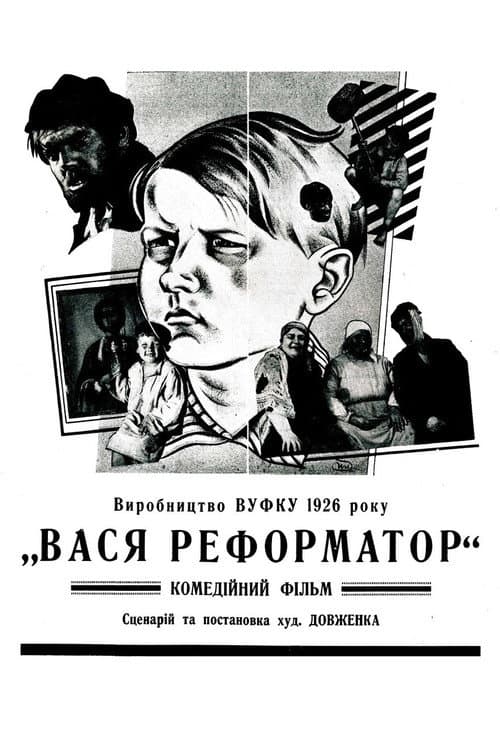 Вася-реформатор (1926) poster