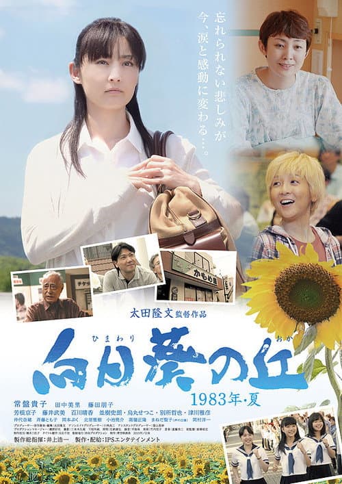 向日葵の丘-1983年夏 (2015) poster