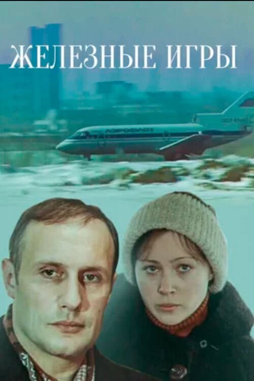 Железные игры (1980) poster