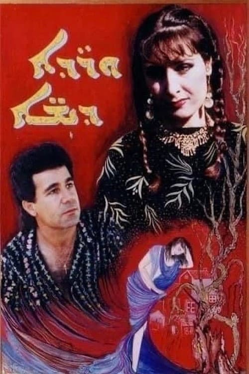 Warde Deesheh (1991) poster