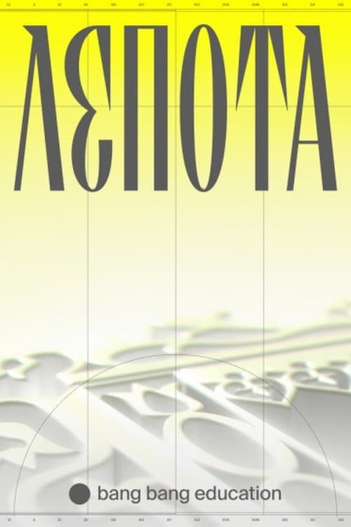 Лепота (2021) poster