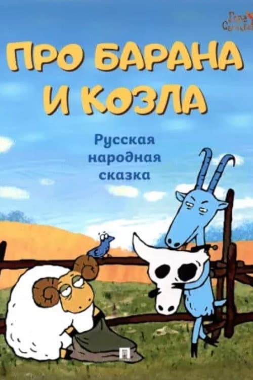 Про барана и козла (2004) poster