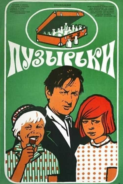 Пузырьки (1976) poster