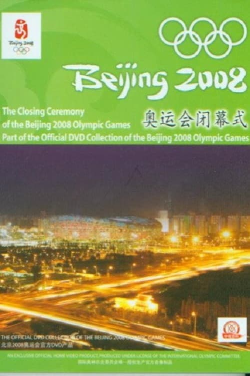 2008年第29届北京奥运会闭幕式 (2008) poster