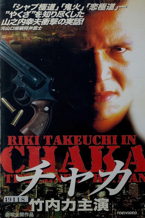 チャカ LONELY HITMAN (1998) poster