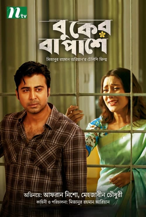 Buker Ba Pashe (2018) poster