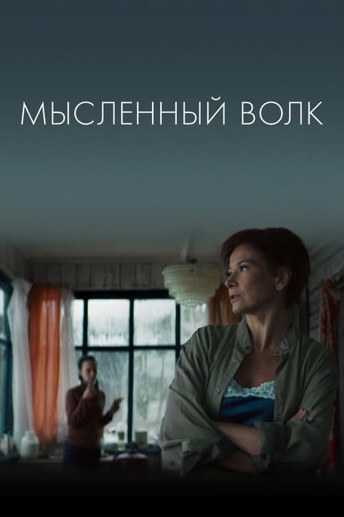 Мысленный волк (2019) poster