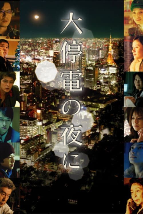 Daiteiden no Yoru Ni (2005) poster