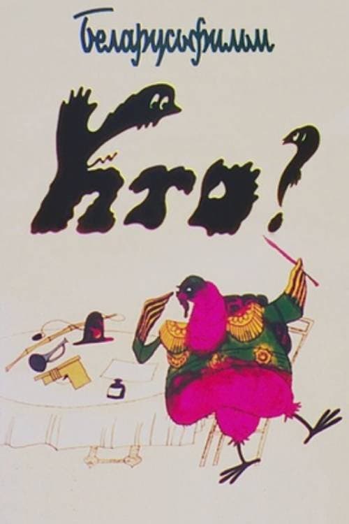 Кто (1986) poster
