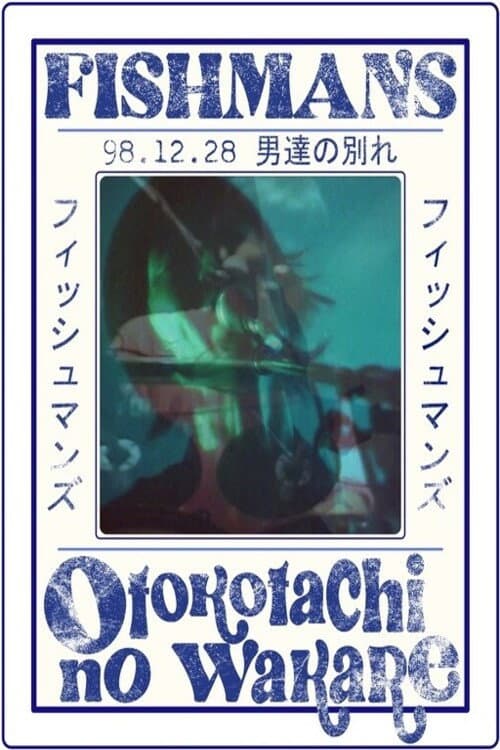 フィッシュマンズ　男達の別れ 98.12.28 @赤坂BLITZ (2005) poster