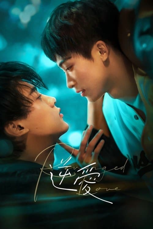 逆爱 (2025) poster