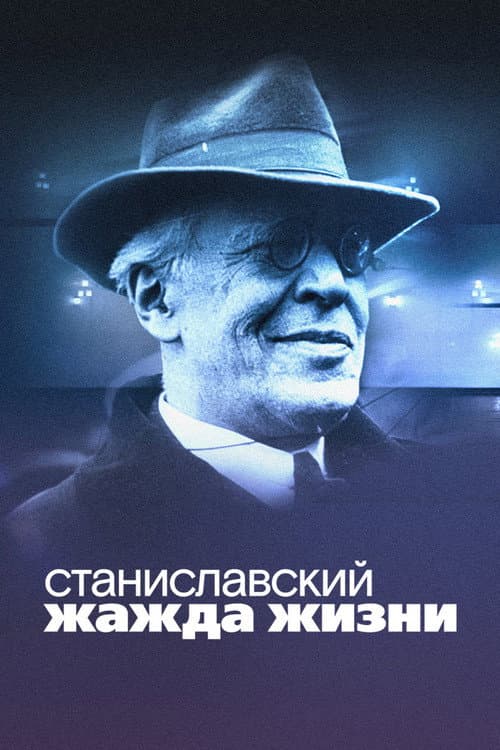 Станиславский. Жажда жизни (2021) poster