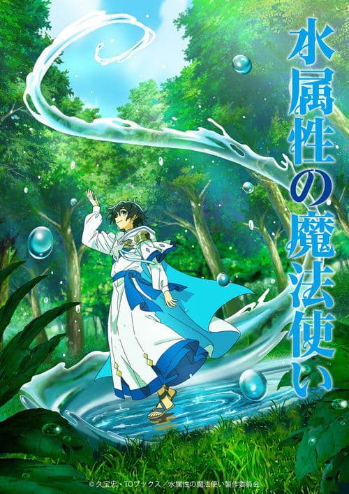 水属性の魔法使い (2025) poster