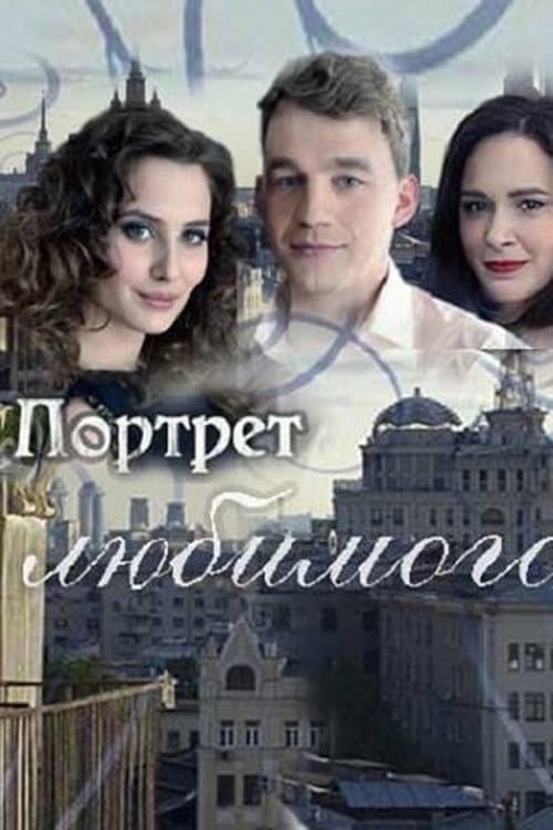 Портрет любимого (2016) poster