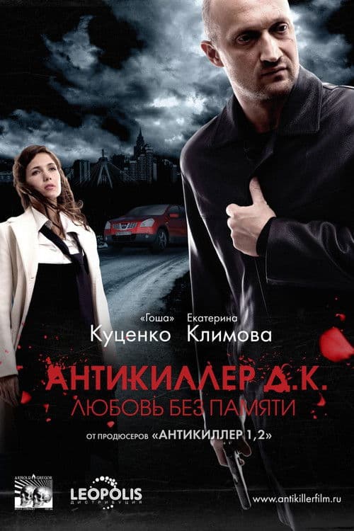Антикиллер Д.К.: Любовь без памяти (2009) poster