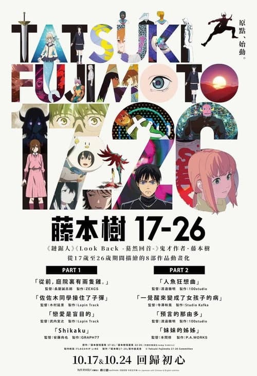 藤本タツキ 17-26 Part-1 (2025) poster