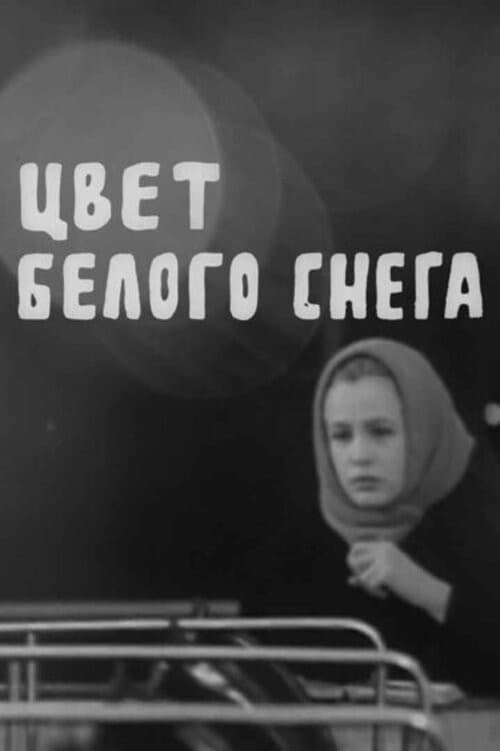 Цвет белого снега (1971) poster