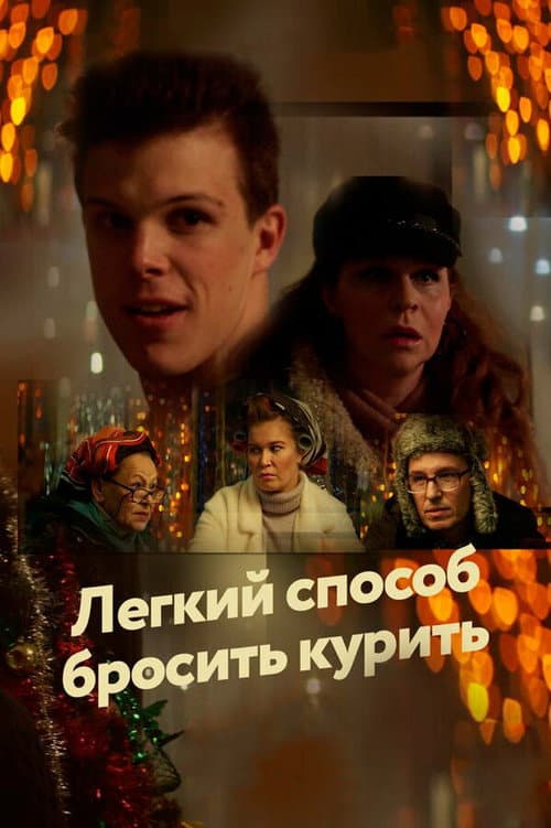 Легкий способ бросить курить (2019) poster