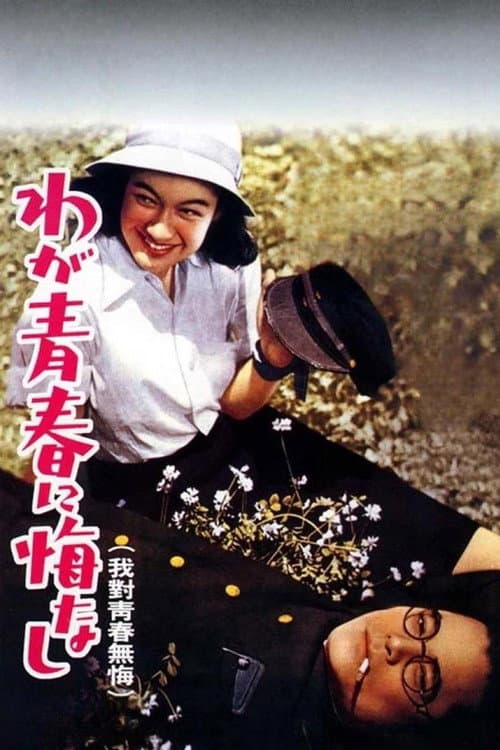 わが青春に悔なし (1946) poster