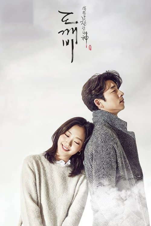 쓸쓸하고 찬란하神-도깨비 (2016) poster