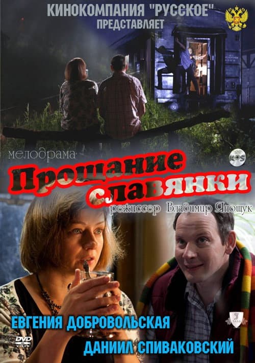 Прощание славянки (2011) poster