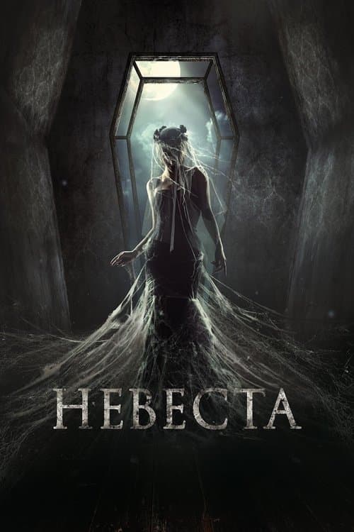 The Bride (2017) poster