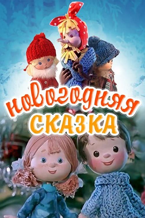 Новогодняя сказка (1972) poster