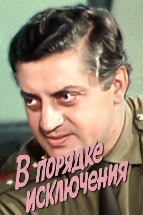 В порядке исключения (1980) poster