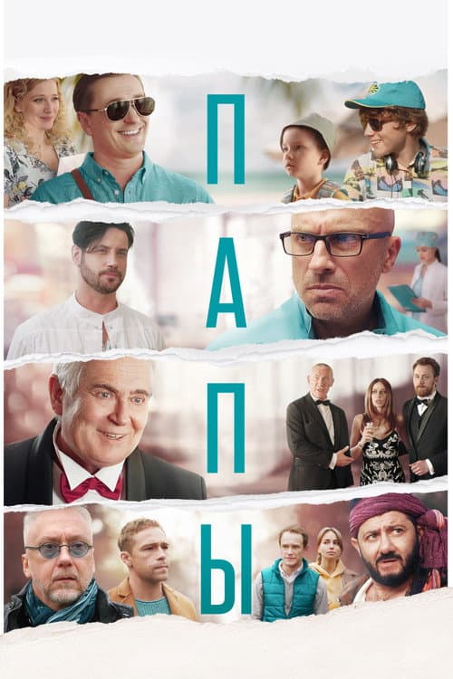Папы (2022) poster