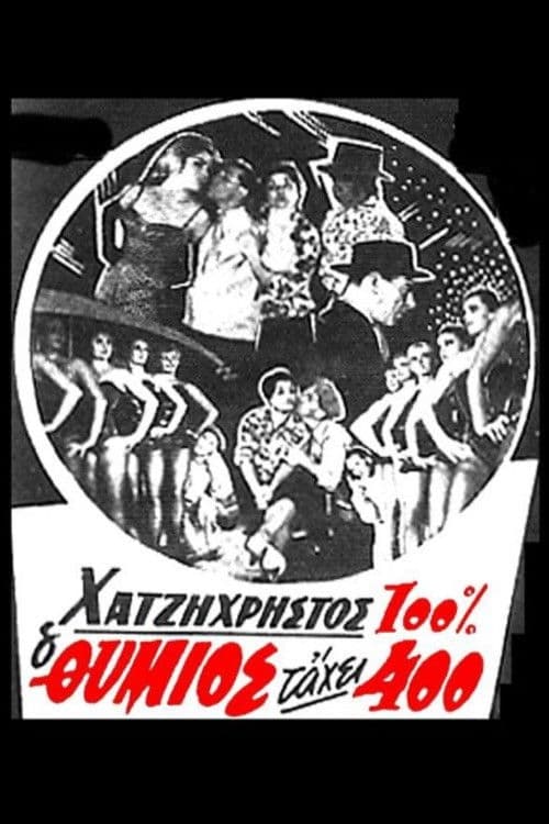 Ο Θύμιος τάχει 400 (1960) poster