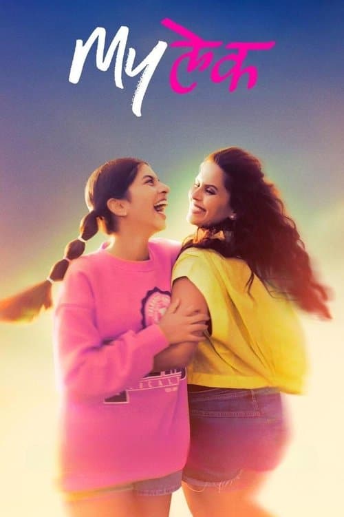 Myलेक (2024) poster