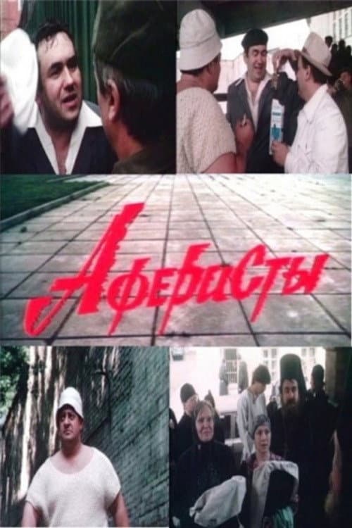 Аферисты (1990) poster