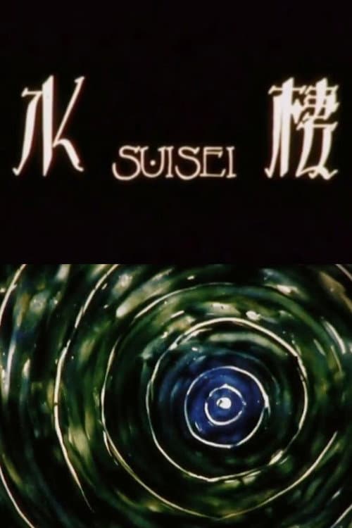 Aquatic (1987) poster