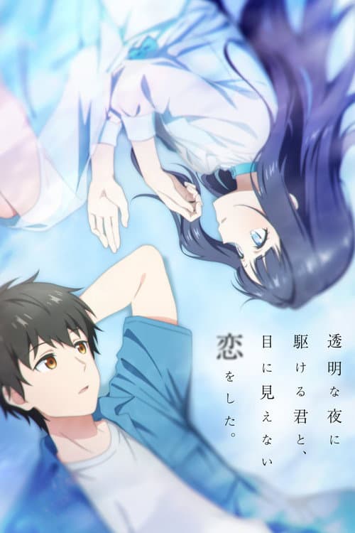 透明な夜に駆ける君と、目に見えない恋をした。 (2026) poster