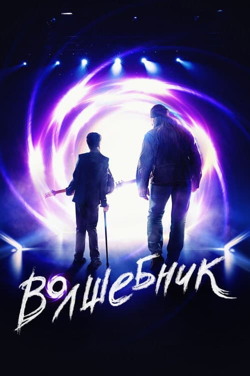 Волшебник (2019) poster