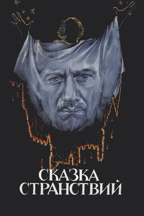 Сказка странствий (1983) poster