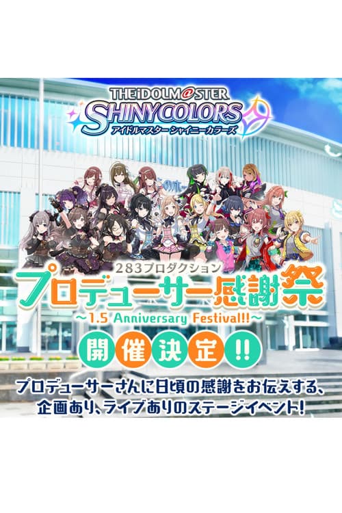 アイドルマスター シャイニーカラーズ 283プロダクション プロデューサー感謝祭 ～1.5 Anniversary Festival!!～ (2019) poster