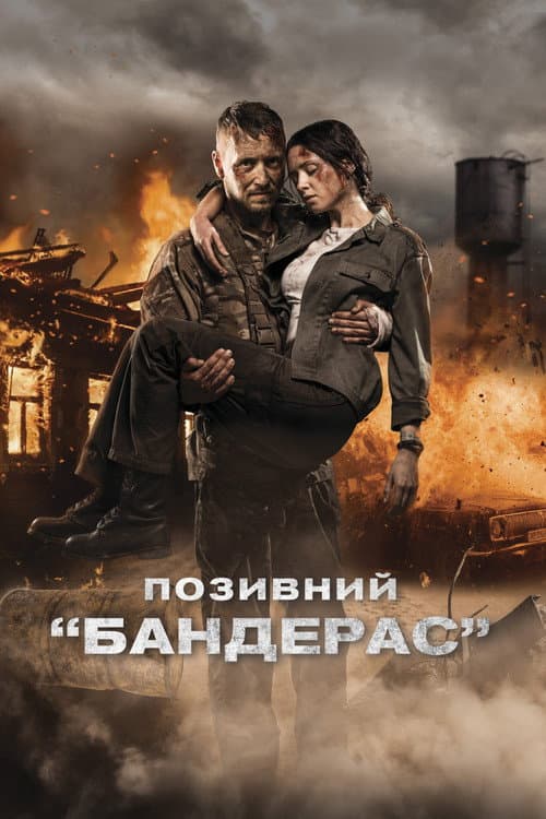 Pozivniy «Banderas» (2018) poster