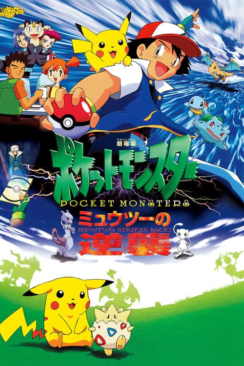 Pokémon: de film - Mewtwo tegen Mew (1998) poster