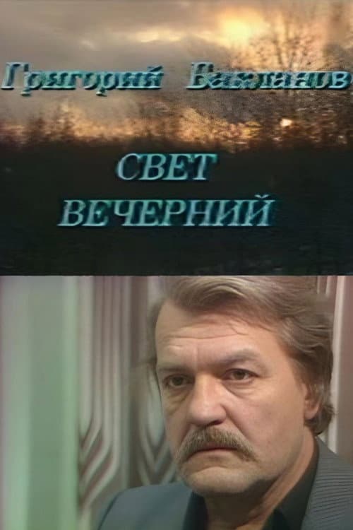 Свет вечерний (1989) poster