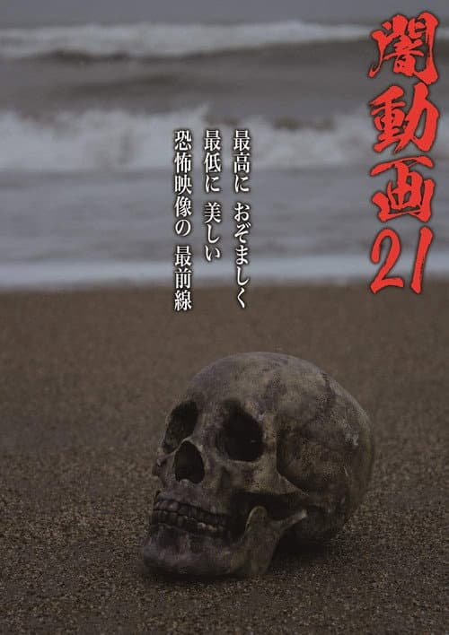 闇動画21 (2019) poster