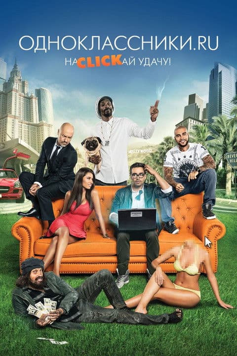 Одноклассники.ru: НаCLICKай удачу (2013) poster