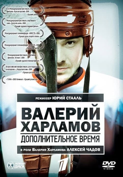 Валерий Харламов. Дополнительное время (2007) poster