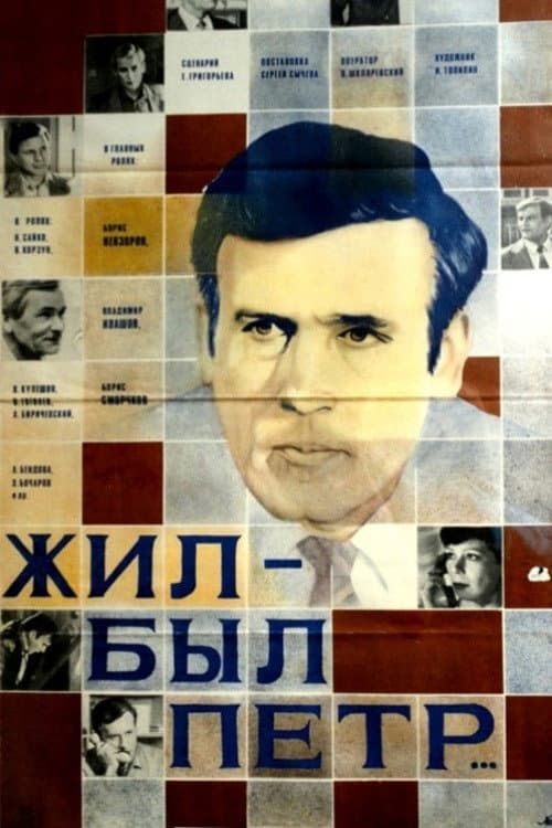 Жил-был Пётр (1984) poster