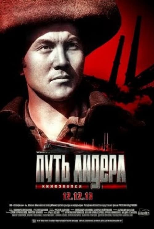 От-өзен (2013) poster