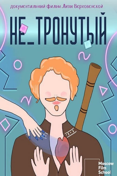 Не_тронутый (2023) poster