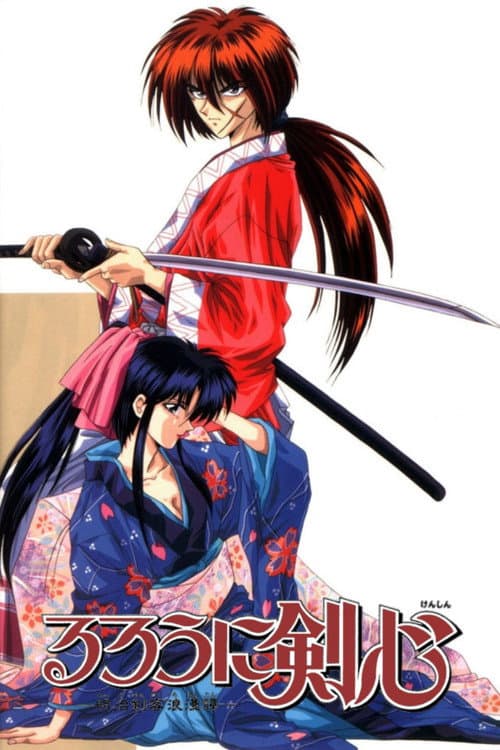 るろうに剣心 明治剣客浪漫譚 (1996) poster
