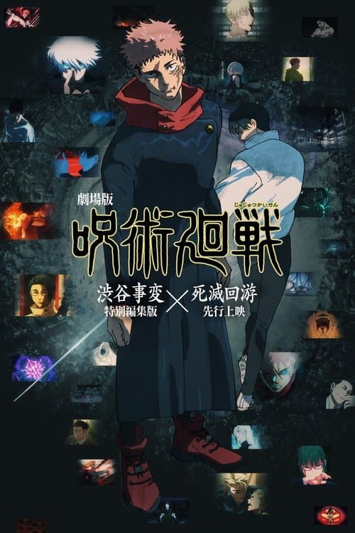 劇場版 呪術廻戦「渋谷事変 特別編集版」×「死滅回游 先行上映」 (2025) poster