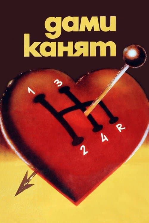 Дами канят (1980) poster