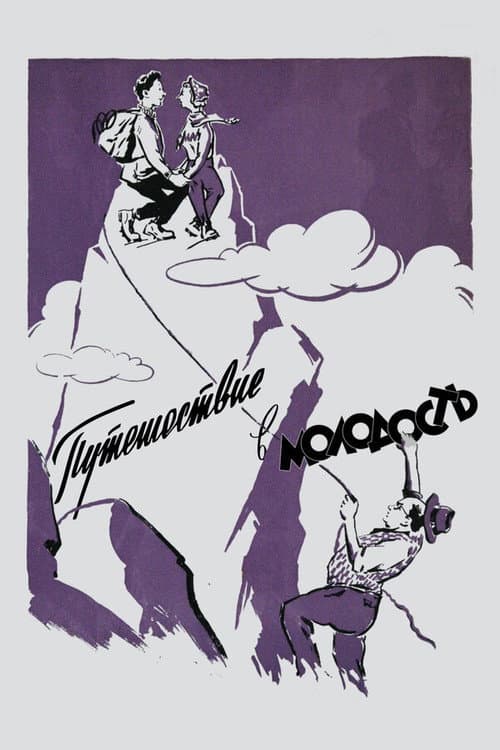 Путешествие в молодость (1958) poster
